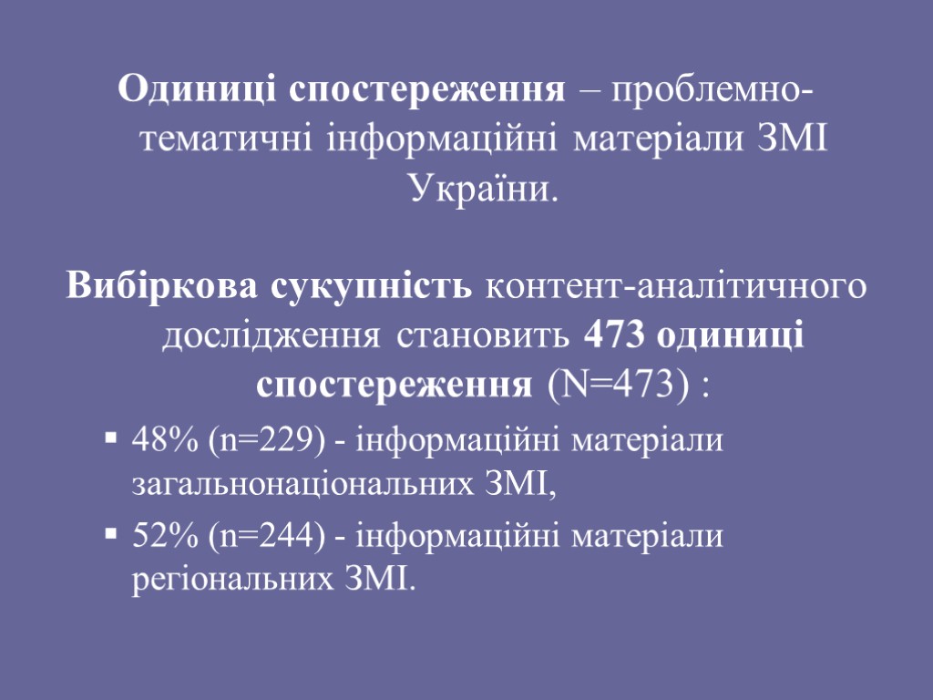 Одиниці спостереження – проблемно-тематичні інформаційні матеріали ЗМІ України. Вибіркова сукупність контент-аналітичного дослідження становить 473